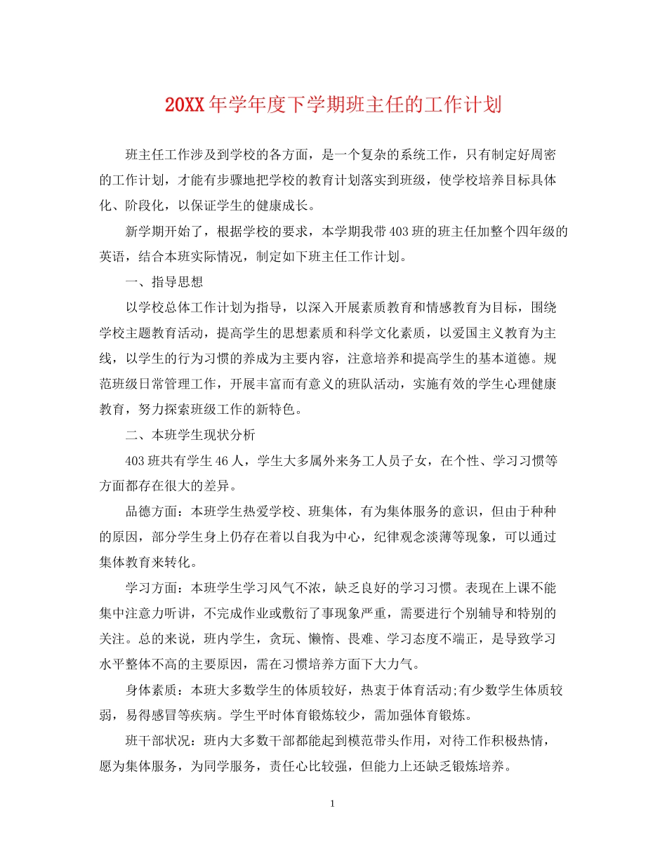 学年度下学期班主任的工作计划_第1页