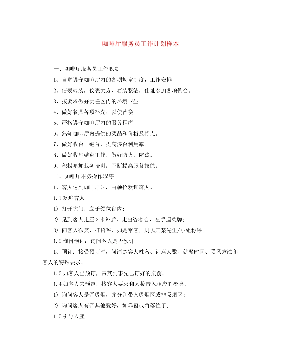 咖啡厅服务员工作计划样本_第1页