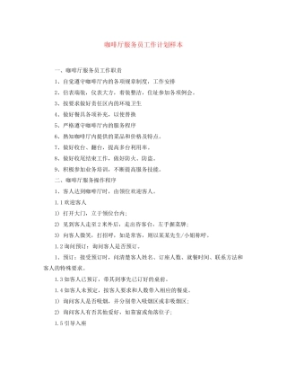 咖啡厅服务员工作计划样本