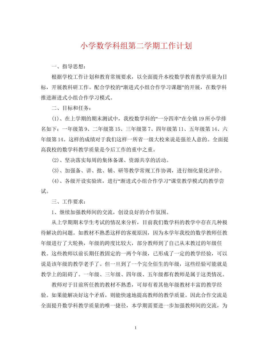小学数学科组第二学期工作计划_第1页