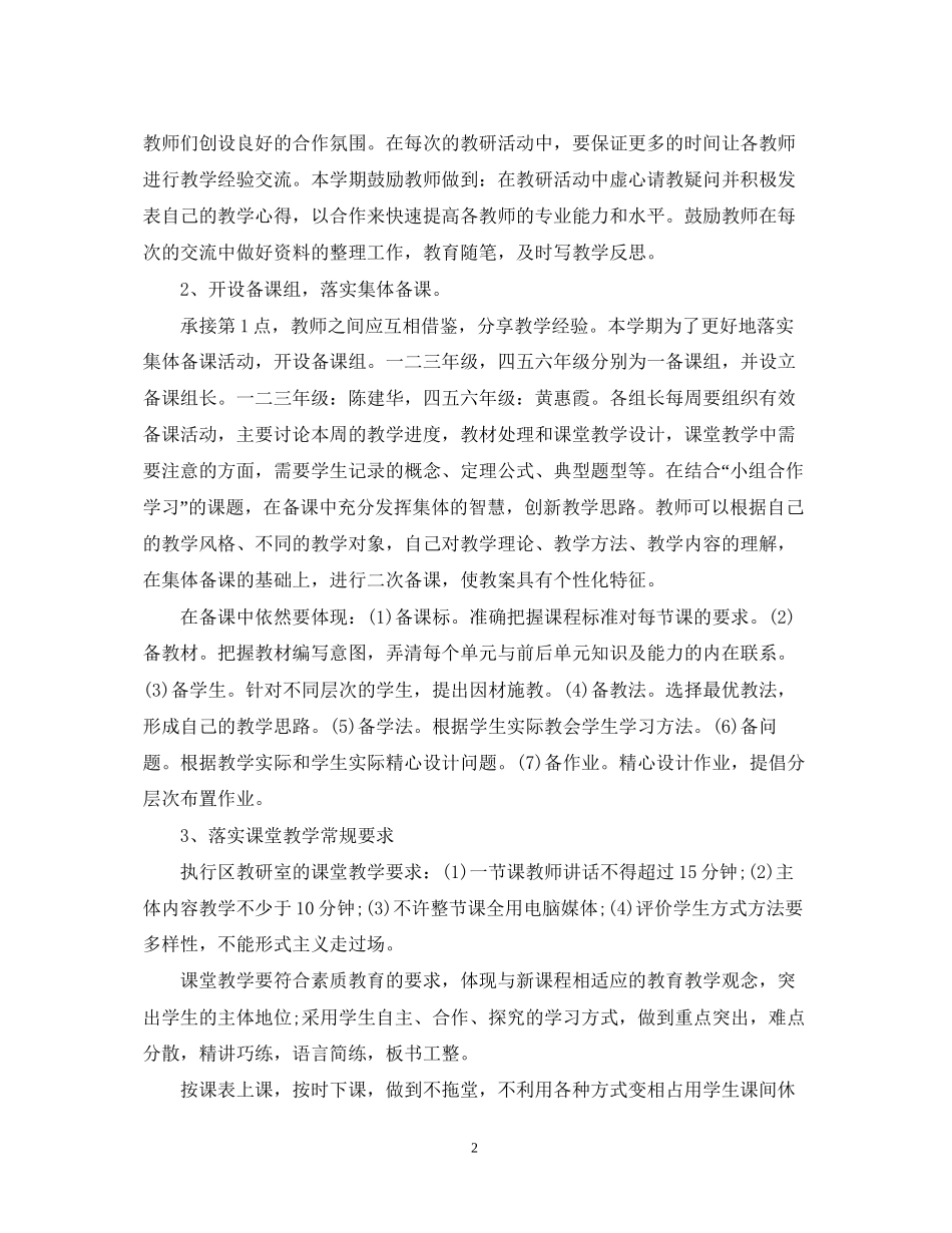 小学数学科组第二学期工作计划_第2页