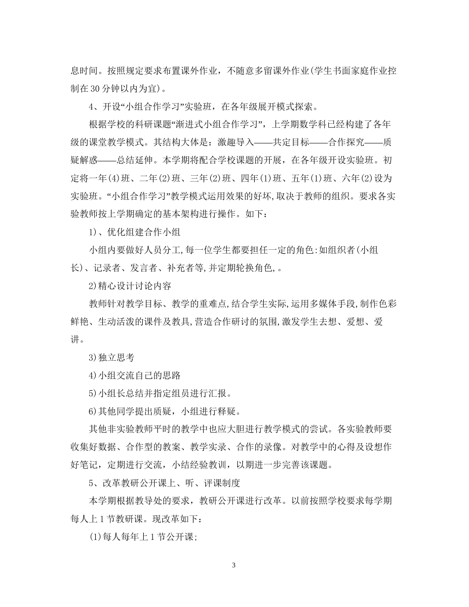 小学数学科组第二学期工作计划_第3页