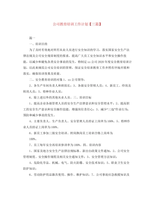 公司教育培训工作计划【三篇】