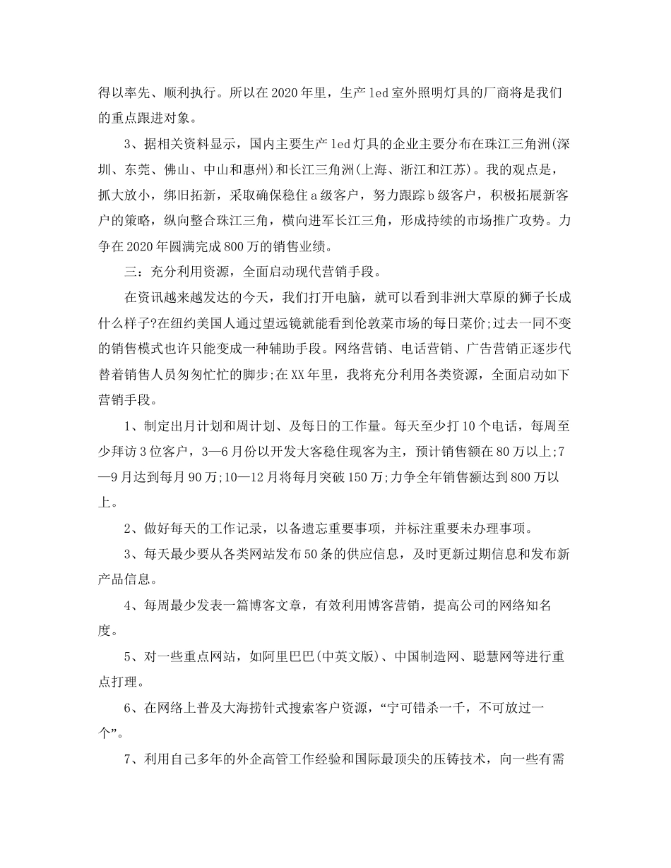 led销售工作计划范文_第2页