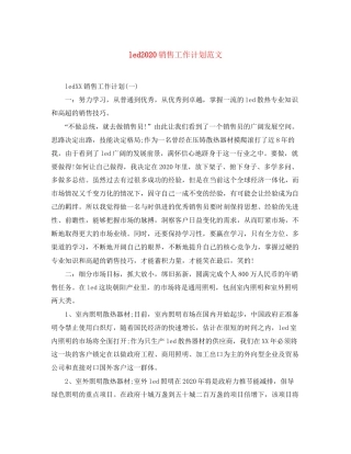 led销售工作计划范文
