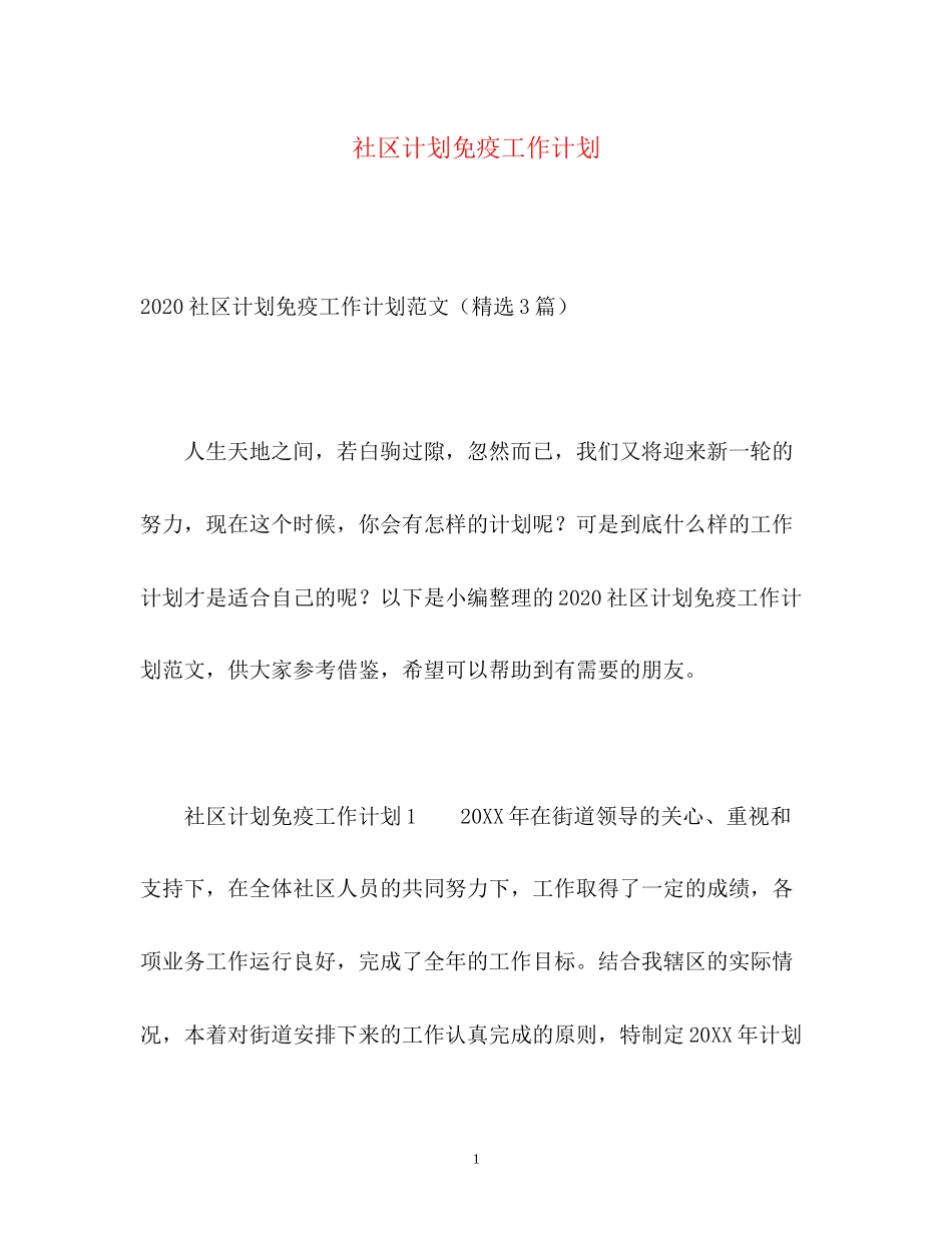 社区计划免疫工作计划_第1页