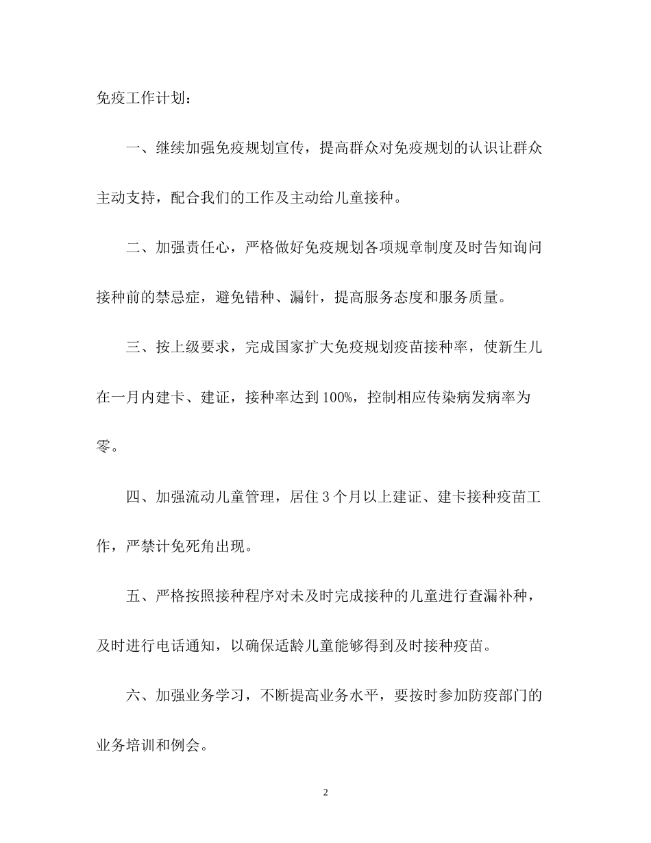 社区计划免疫工作计划_第2页