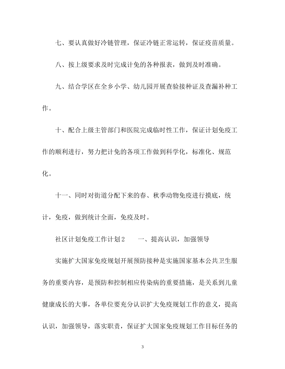 社区计划免疫工作计划_第3页