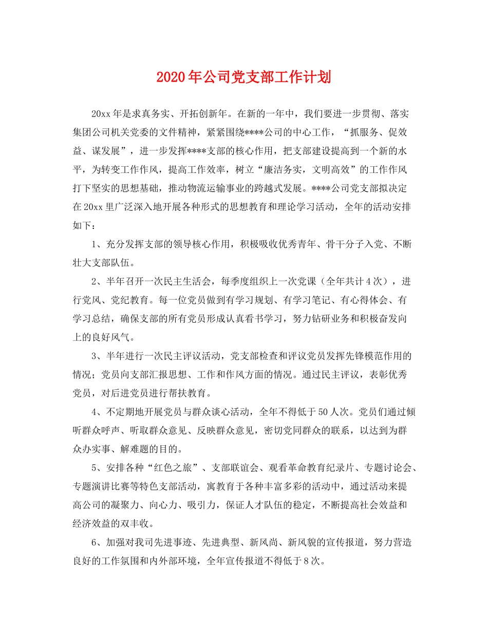 2020年公司党支部工作计划2_第1页