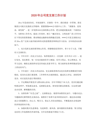 2020年公司党支部工作计划2