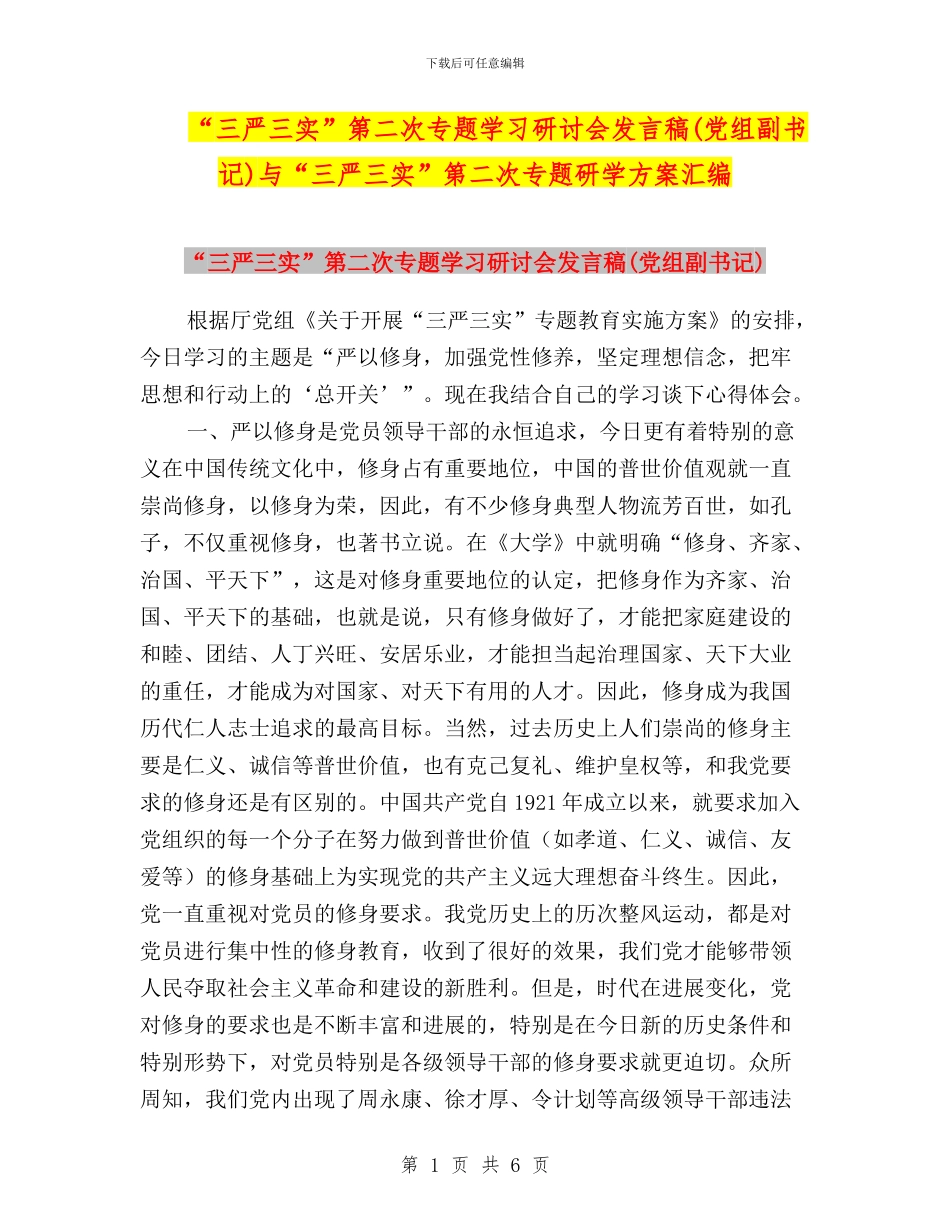 “三严三实”第二次专题学习研讨会发言稿(党组副书记)与“三严三实”第二次专题研学方案汇编_第1页