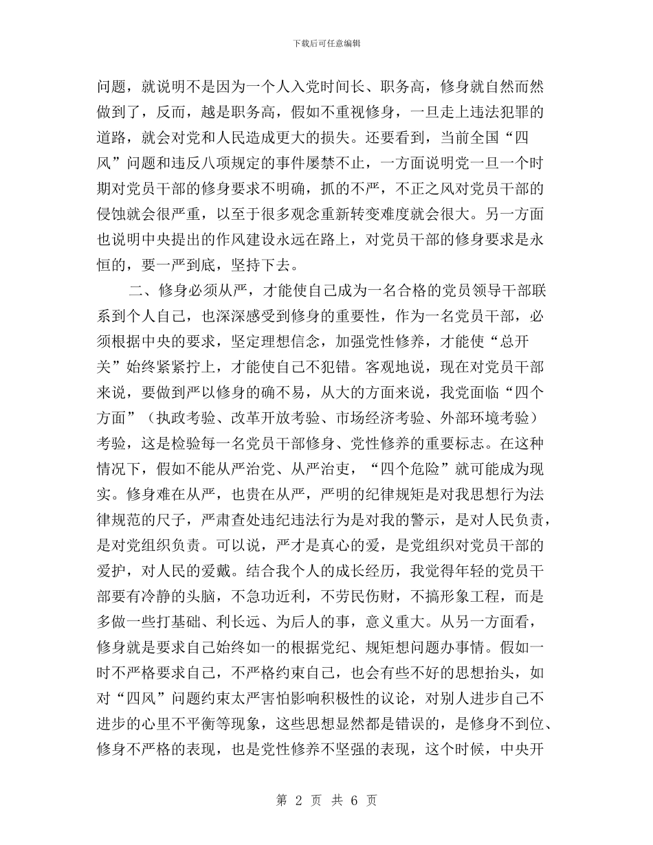 “三严三实”第二次专题学习研讨会发言稿(党组副书记)与“三严三实”第二次专题研学方案汇编_第2页