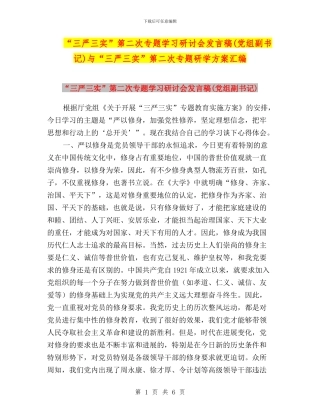 “三严三实”第二次专题学习研讨会发言稿(党组副书记)与“三严三实”第二次专题研学方案汇编
