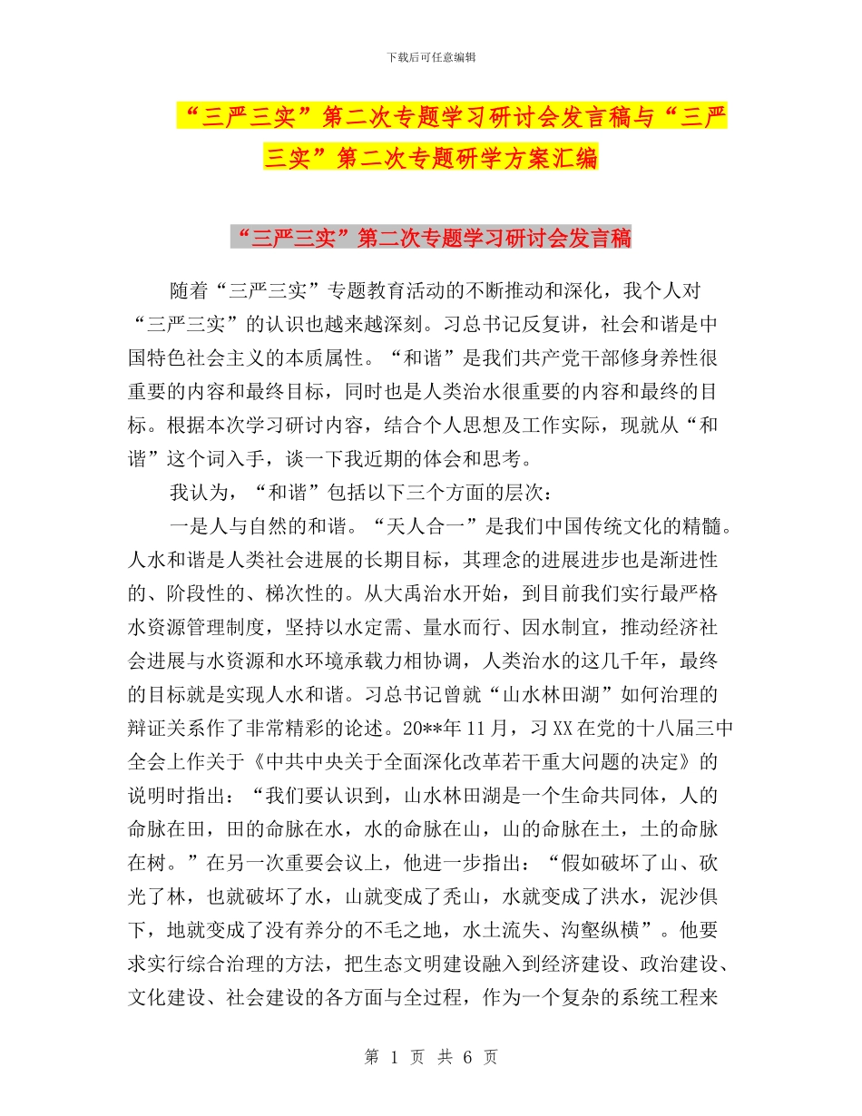 “三严三实”第二次专题学习研讨会发言稿与“三严三实”第二次专题研学方案汇编_第1页