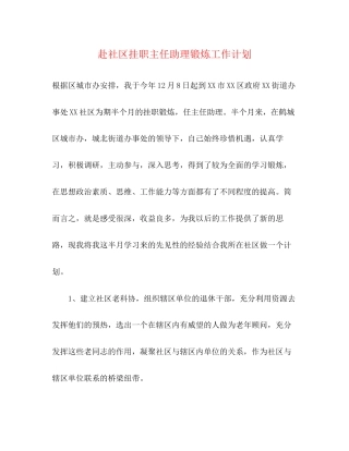 赴社区挂职主任助理锻炼工作计划