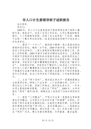 市人口计生委领导班子述职报告