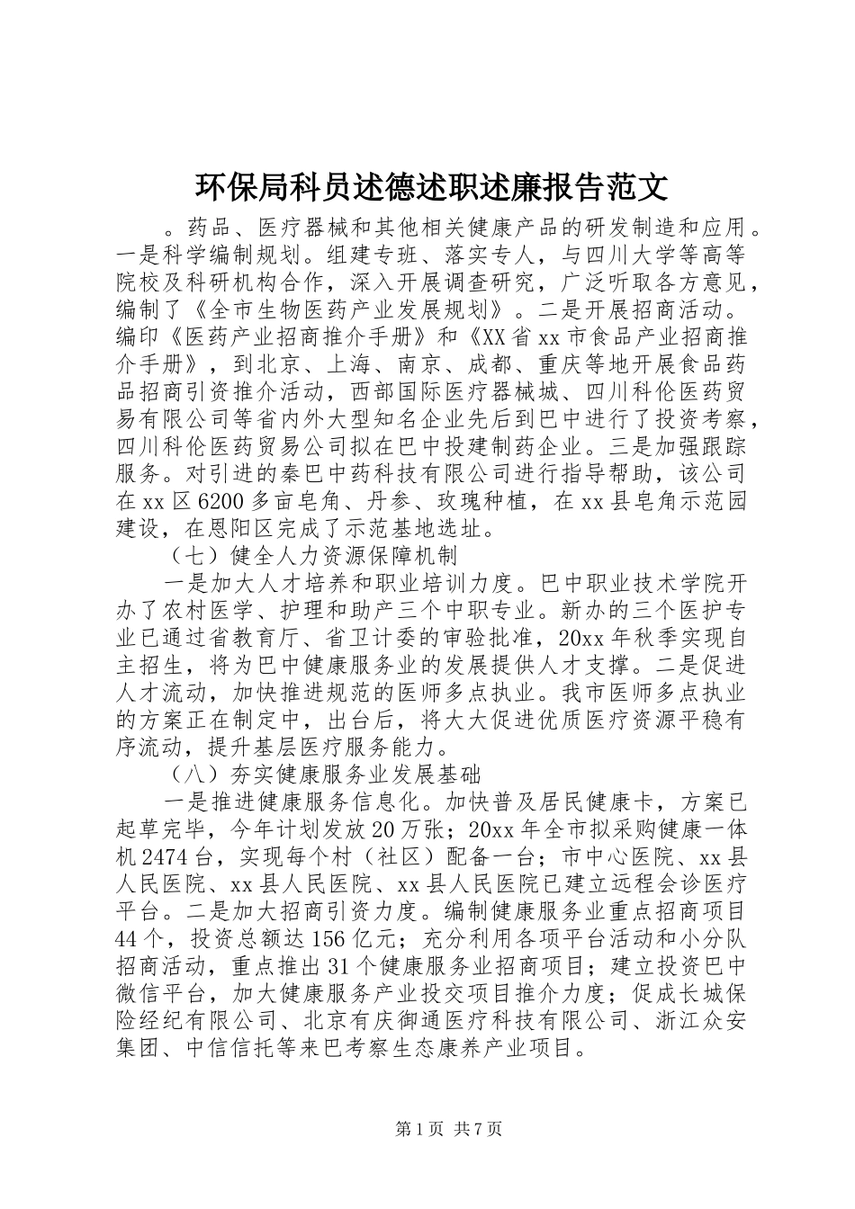 环保局科员述德述职述廉报告范文_第1页