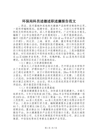 环保局科员述德述职述廉报告范文