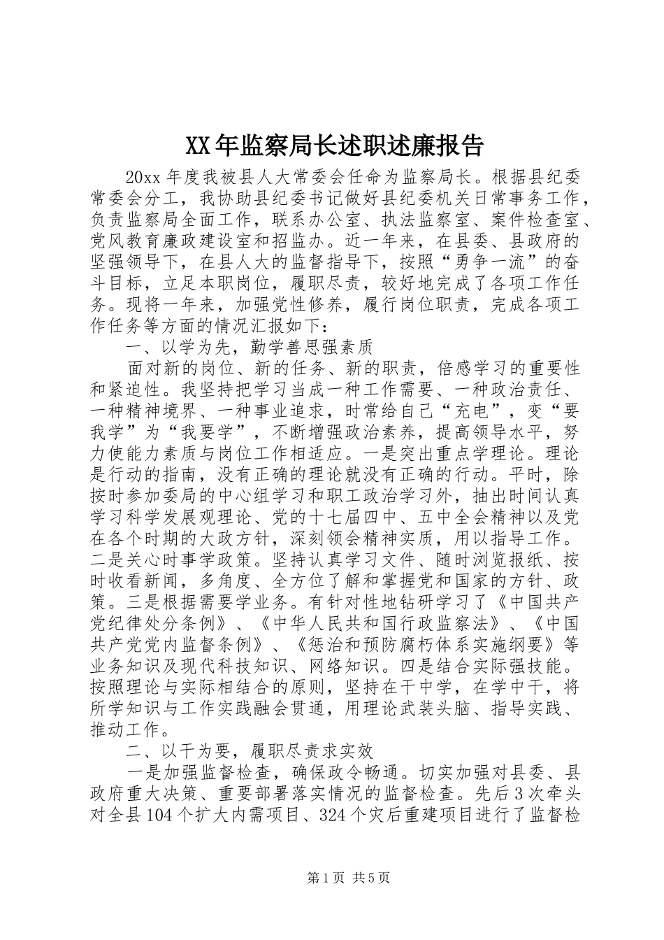 XX年监察局长述职述廉报告_第1页