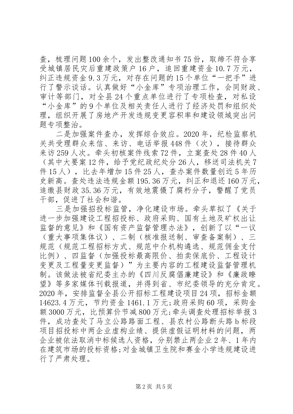 XX年监察局长述职述廉报告_第2页