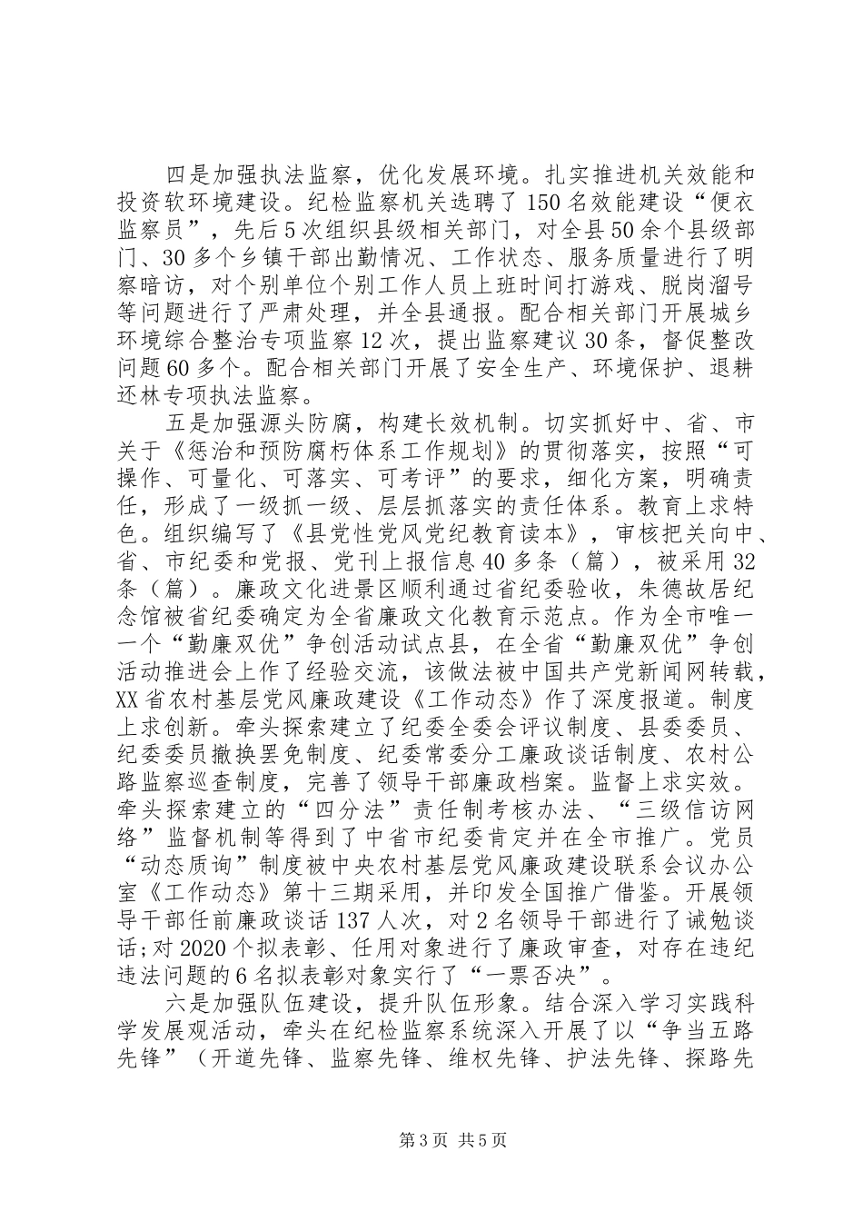 XX年监察局长述职述廉报告_第3页