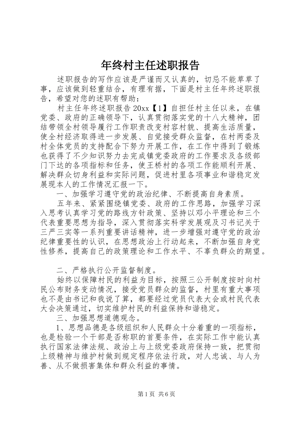 年终村主任述职报告_第1页