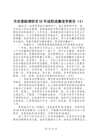 市农委副调研员XX年述职述廉述学报告（4）