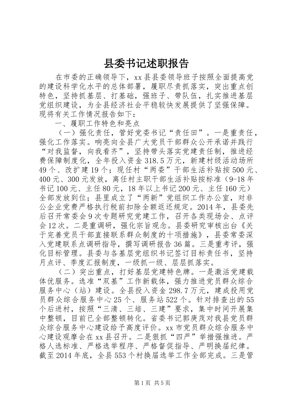 县委书记述职报告_第1页