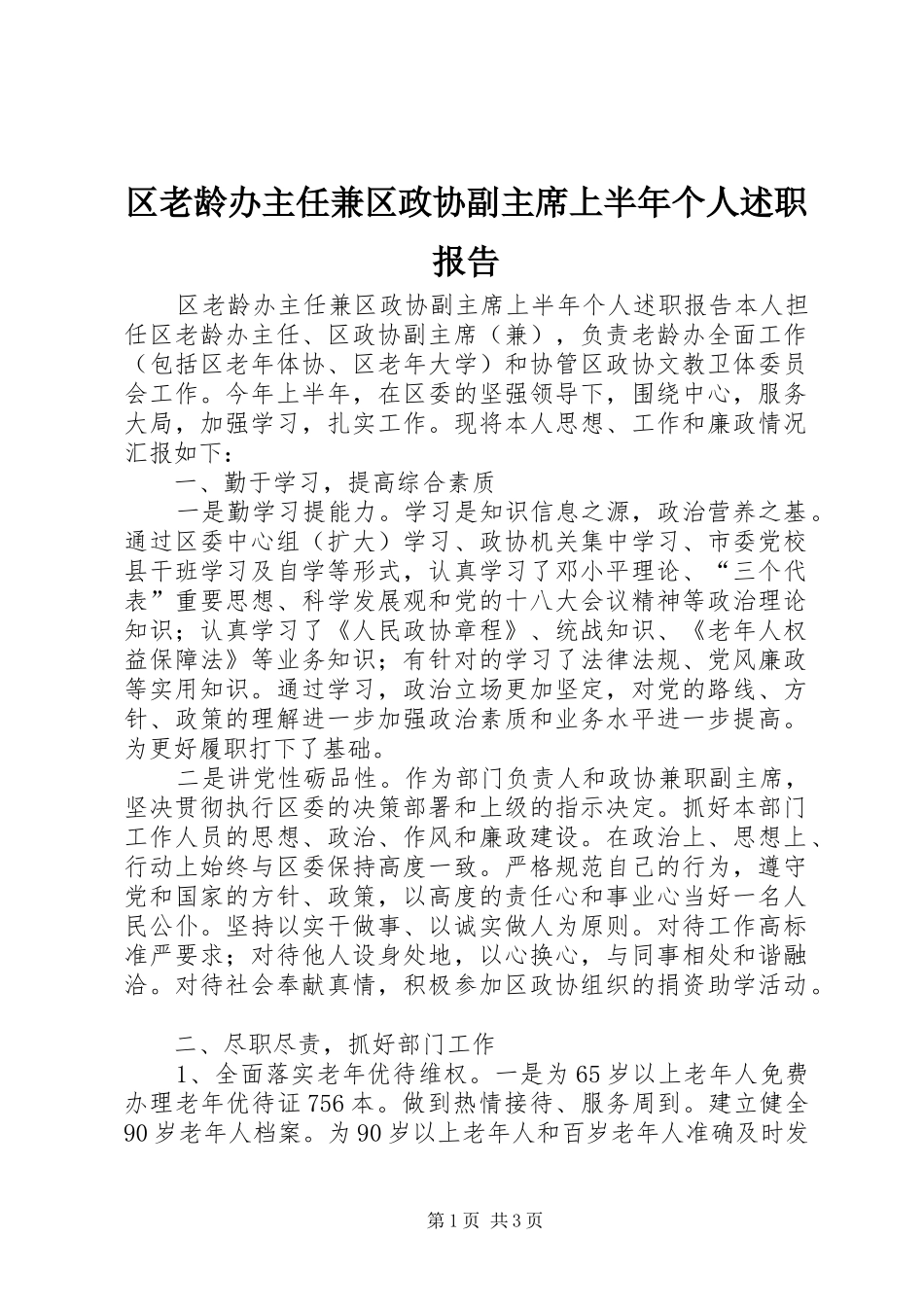 区老龄办主任兼区政协副主席上半年个人述职报告_第1页