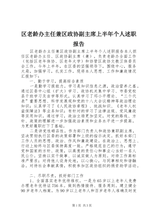 区老龄办主任兼区政协副主席上半年个人述职报告