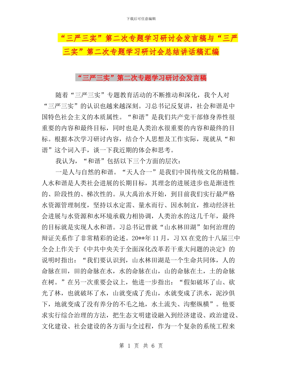 “三严三实”第二次专题学习研讨会发言稿与“三严三实”第二次专题学习研讨会总结讲话稿汇编_第1页