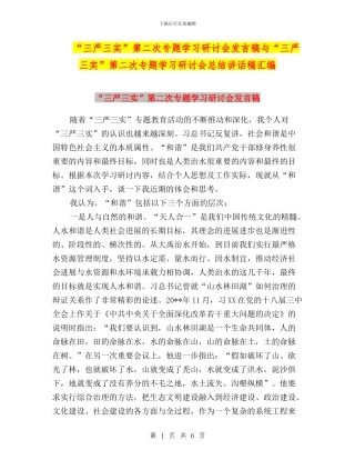 “三严三实”第二次专题学习研讨会发言稿与“三严三实”第二次专题学习研讨会总结讲话稿汇编