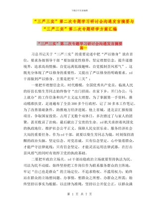 “三严三实”第二次专题学习研讨会交流发言摘要与“三严三实”第二次专题研学方案汇编
