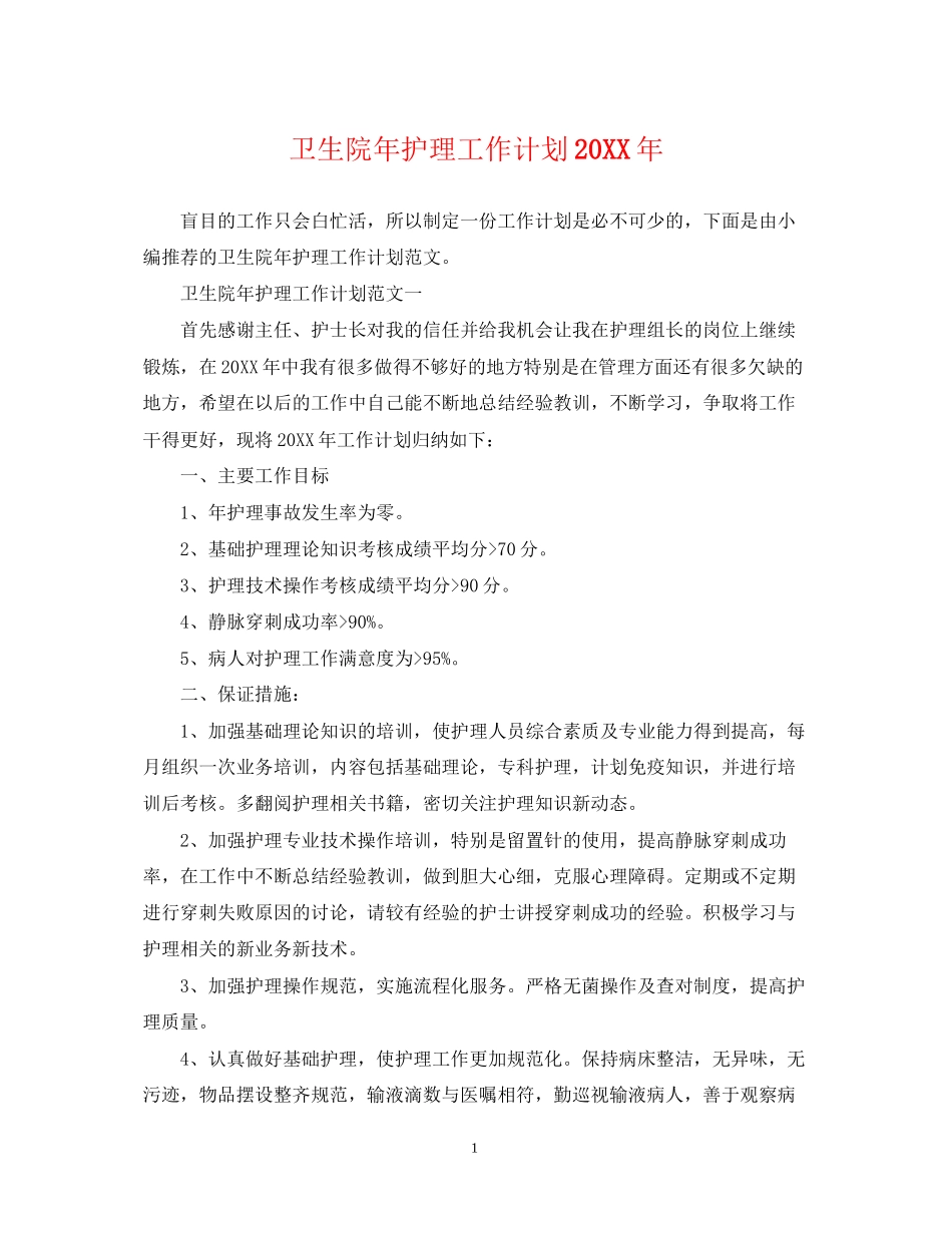 卫生院年护理工作计划_第1页