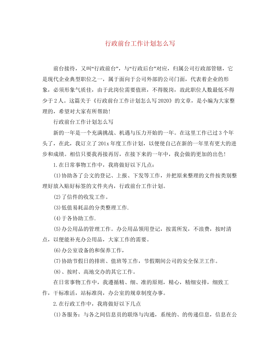 行政前台工作计划怎么写_第1页