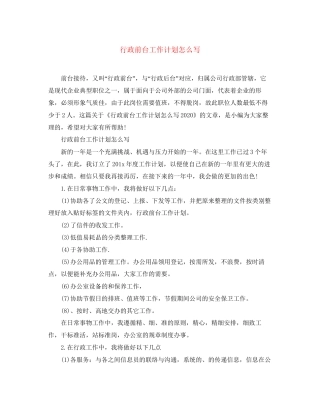 行政前台工作计划怎么写