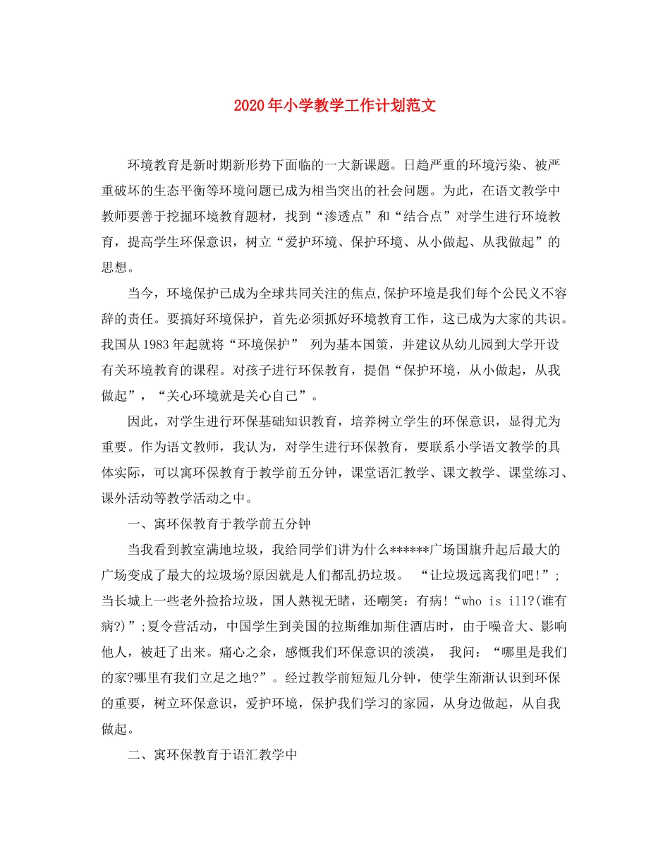 2020年小学教学工作计划范文_第1页