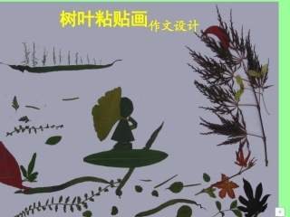 树叶粘贴画课件 (2)
