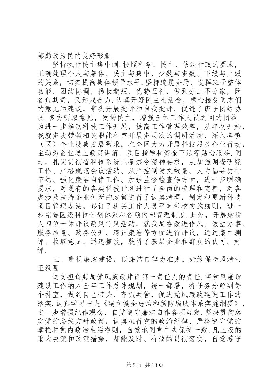 领导干部个人述职述廉报告【XX年区科技局领导干部述职述廉报告】_第2页