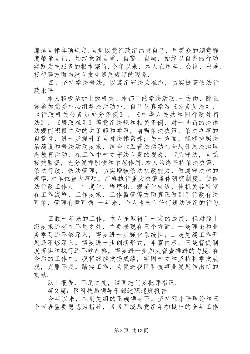 领导干部个人述职述廉报告【XX年区科技局领导干部述职述廉报告】_第3页