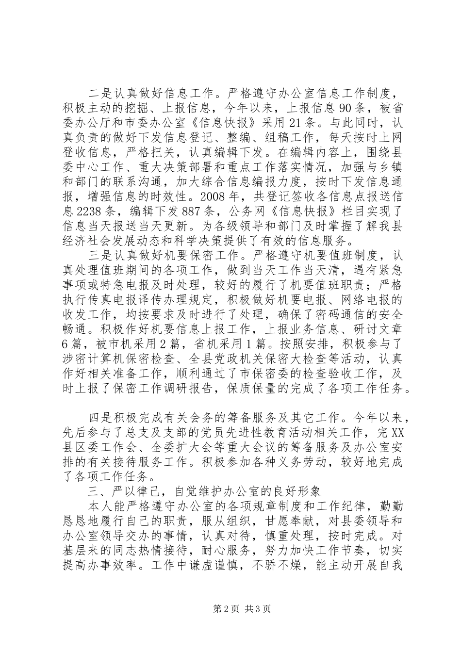 党委文秘人员述职报告_第2页