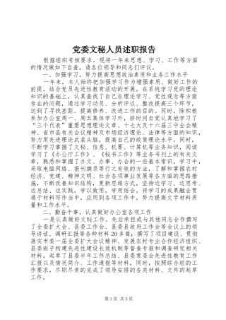 党委文秘人员述职报告