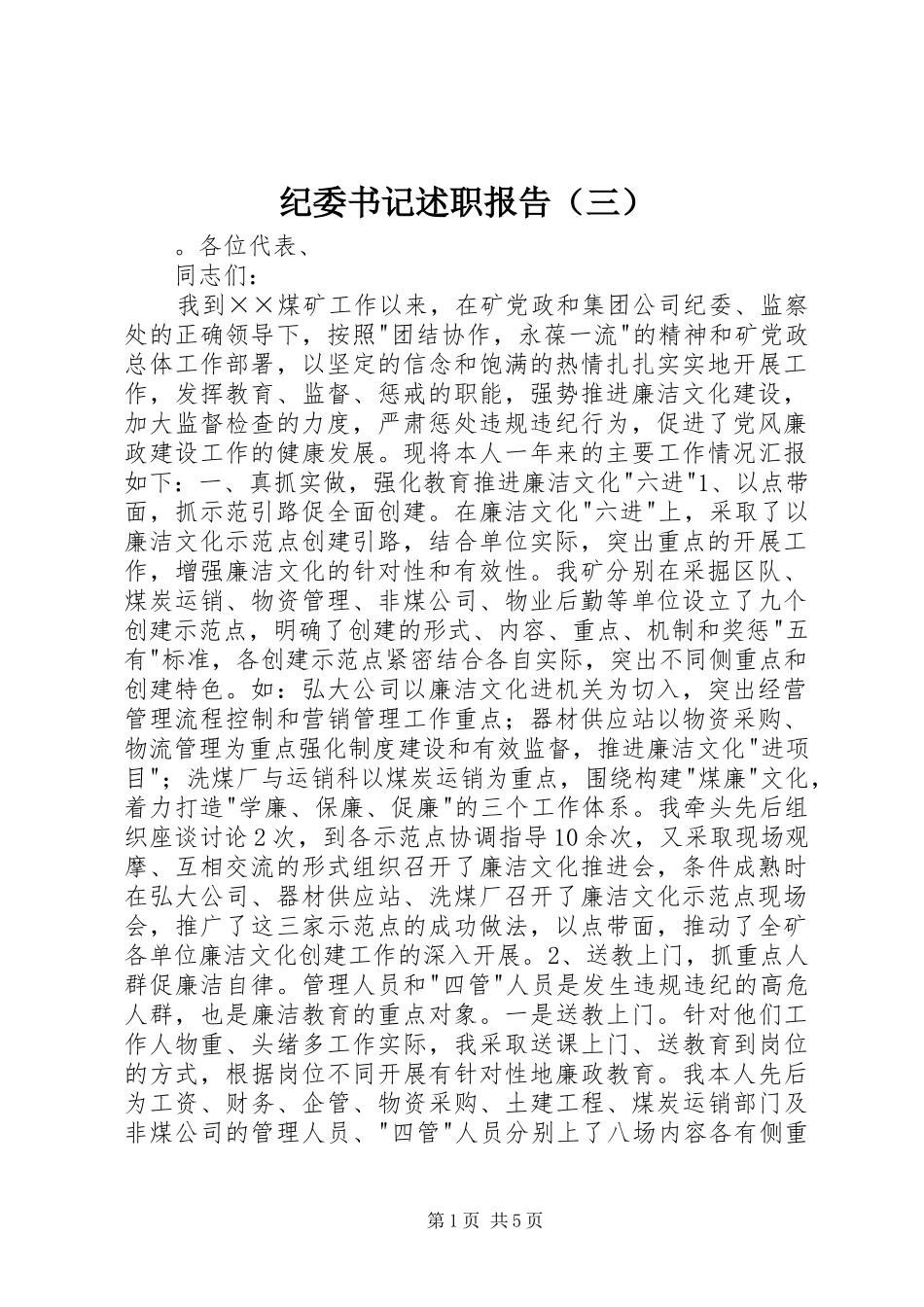 纪委书记述职报告（三）_第1页