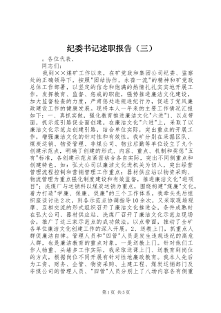 纪委书记述职报告（三）