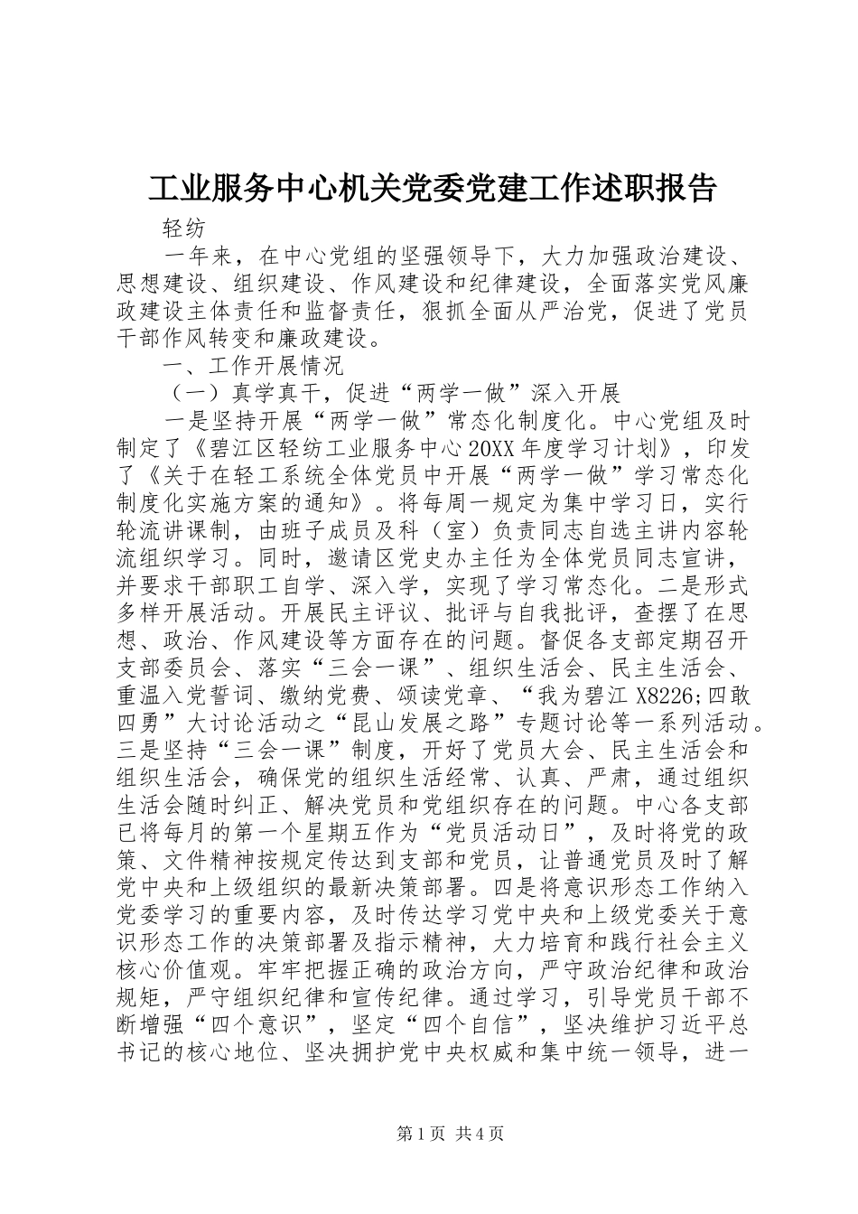 工业服务中心机关党委党建工作述职报告_第1页