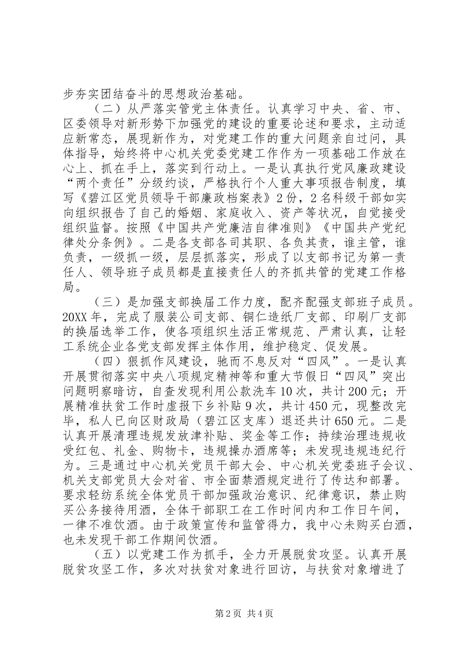 工业服务中心机关党委党建工作述职报告_第2页