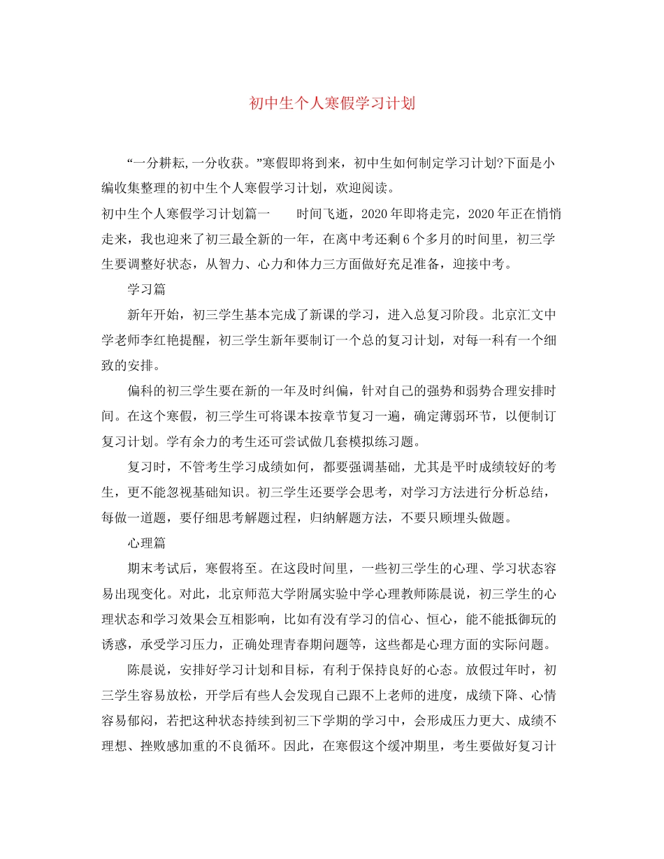 初中生个人寒假学习计划_第1页