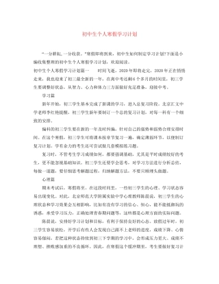 初中生个人寒假学习计划