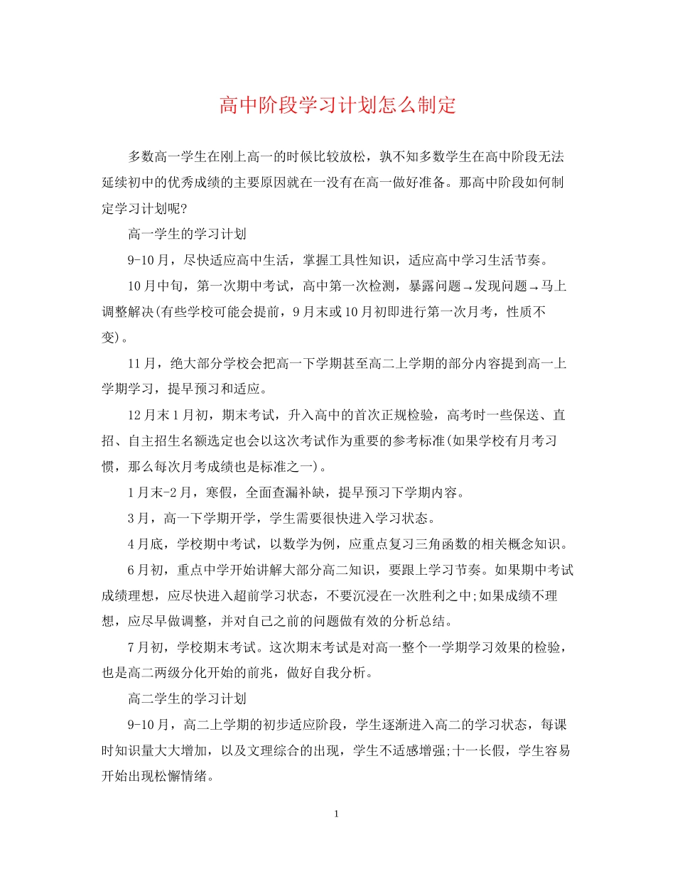 高中阶段学习计划怎么制定_第1页