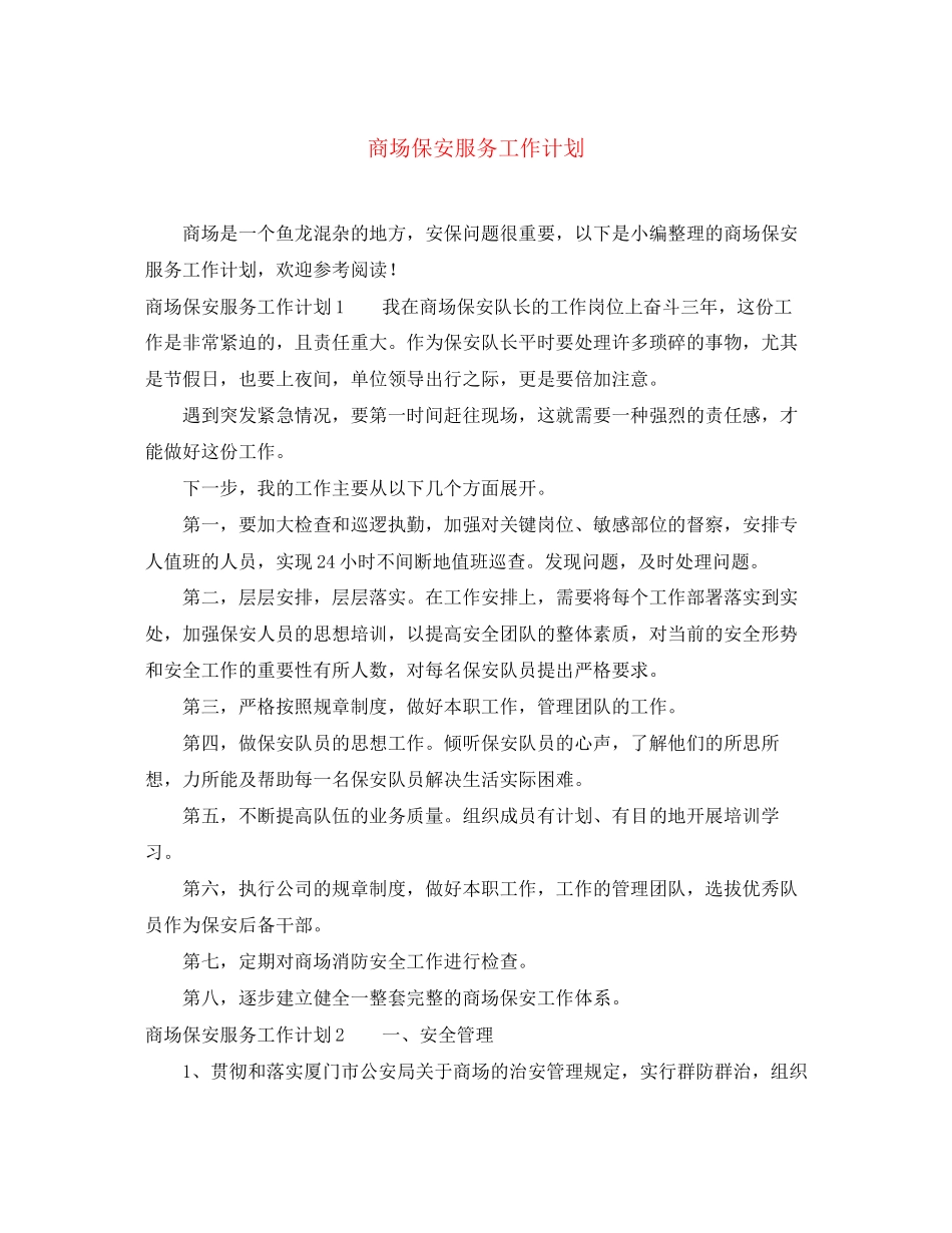 商场保安服务工作计划_第1页